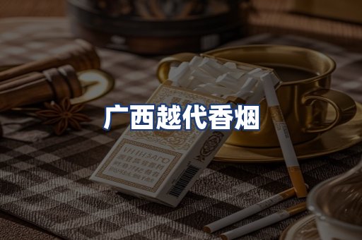 广西越代香烟